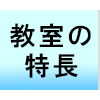 当サックス教室の特徴