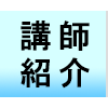 講師の紹介