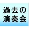 過去のコンサート