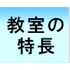 当サックス教室の特徴