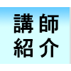 講師の紹介