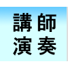 講師の演奏