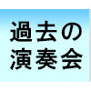 過去のコンサート